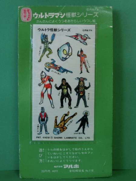 ウルトラマン怪獣シリーズ　１束４０付　うつし絵　当時物　昭和