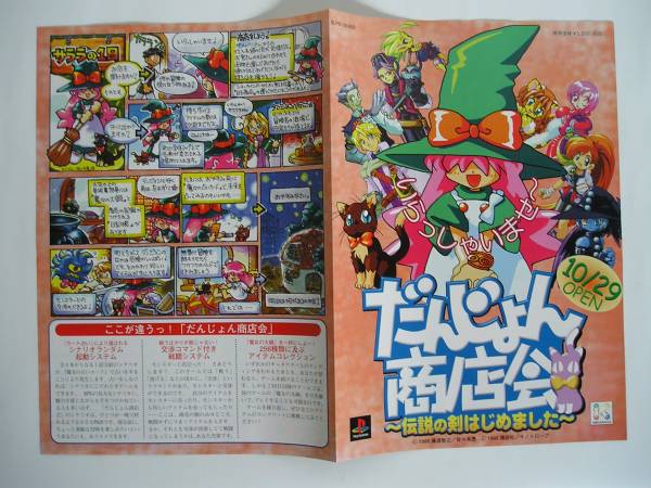 チラシ Ps だんじょん商店会 伝説の剣はじめました その他 売買されたオークション情報 Yahooの商品情報をアーカイブ公開 オークファン Aucfan Com