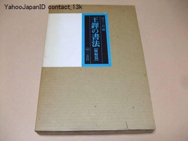 王鐸の書法/村上三島編/全作品を全景写真と拡大写真で掲載/書M
