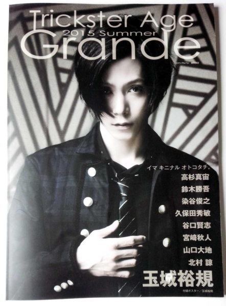 TricksterAge Grande 2015 Summer 玉城裕規 高杉真宙 鈴木勝吾 