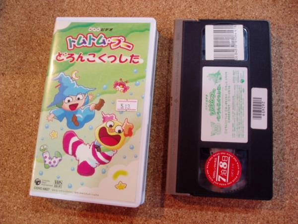 送料無料 VHS 513◇トムトム・ブー どろんこくつした NHK(た行)｜売買