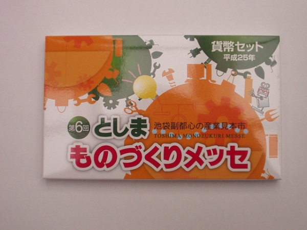 ◆平成25年(2013年)第6回としまものづくりメッセ貨幣セット◆_1