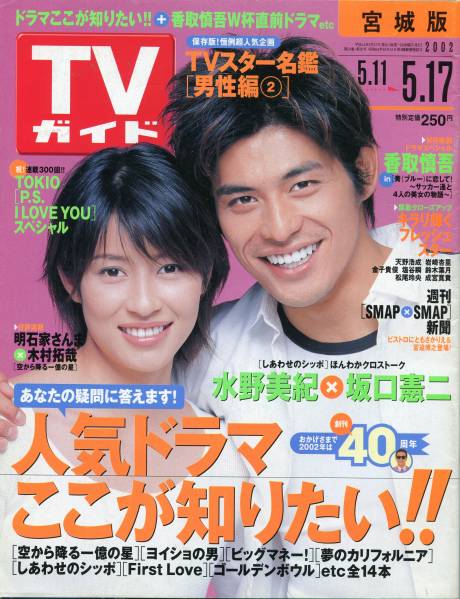 Tvガイド 02 水野美紀 坂口憲二 しあわせのシッポ Aoaoya その他 売買されたオークション情報 Yahooの商品情報をアーカイブ公開 オークファン Aucfan Com