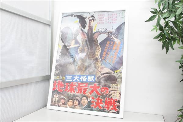 美品 昭和 三大怪獣 地上最大の決戦 ゴジラ ポスター 額付き