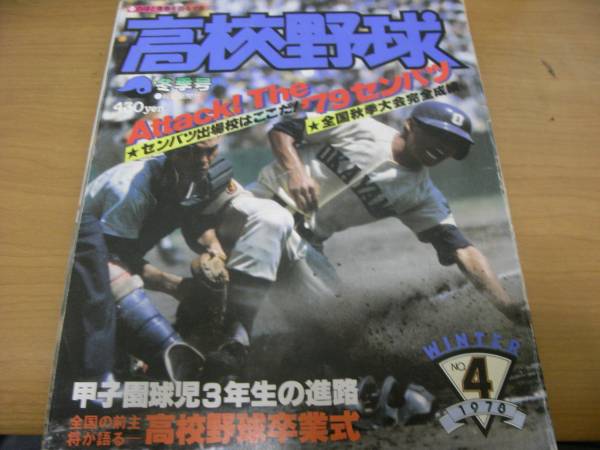 J/報知高校野球1978年NO.4 センバツ出場校はここだ