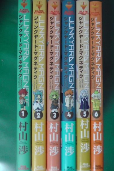 ジャンクヤード マグネティク 村山 渉 全６巻セット 全巻セット 売買されたオークション情報 Yahooの商品情報をアーカイブ公開 オークファン Aucfan Com