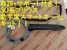 取説！サポート付！３０系 プリウス 助手席スマートキー化キット