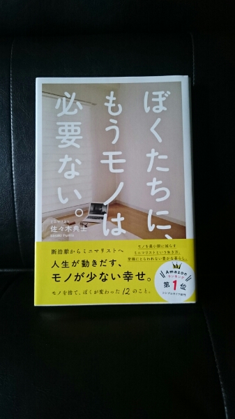 ぼくたちに、もうモノは必要ない　ミニマリスト　佐々木典士_1
