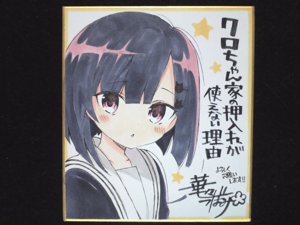 コミックキューン CUNE 華々つぼみ 抽選 直筆イラストサイン色紙