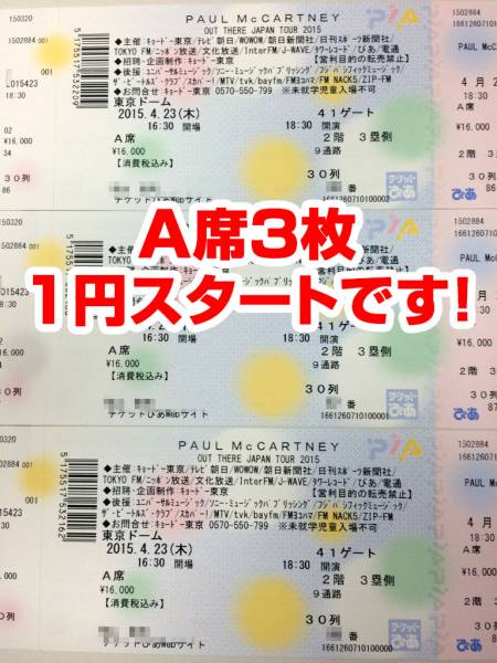 ポールマッカートニー 東京ドーム 4/23 A席3連番 ★送料無料★