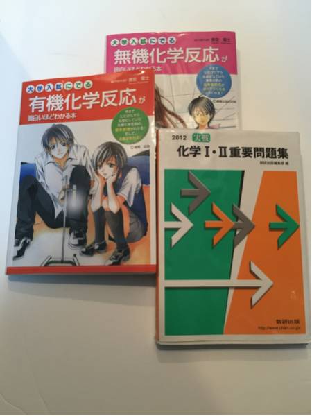 希少景安聖士 無機化学 有機化学 重要問題集 面白いほどわかる本(理科