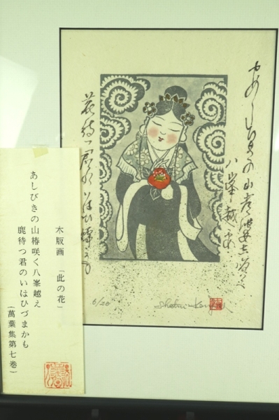 木版画 七類堂天谿（墨呑） 万葉集第七巻 「此の花」道釈画 6/20(仏像