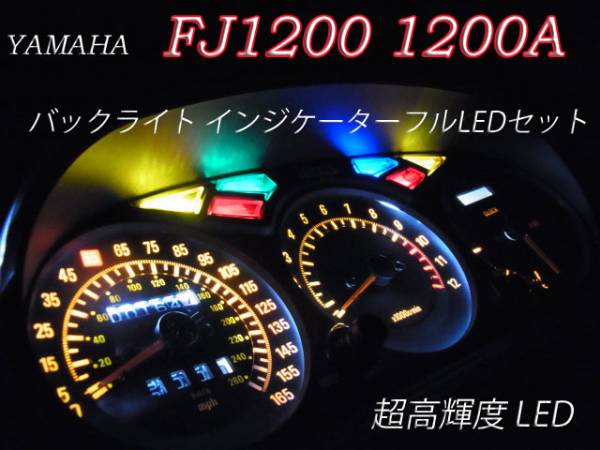 ★FJ1200 FJ1200A メーター、インジケーター球 フルLEDセットa