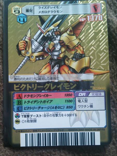 DM02-033 ビクトリーグレイモン デジモンカードα(デジタルモンスター