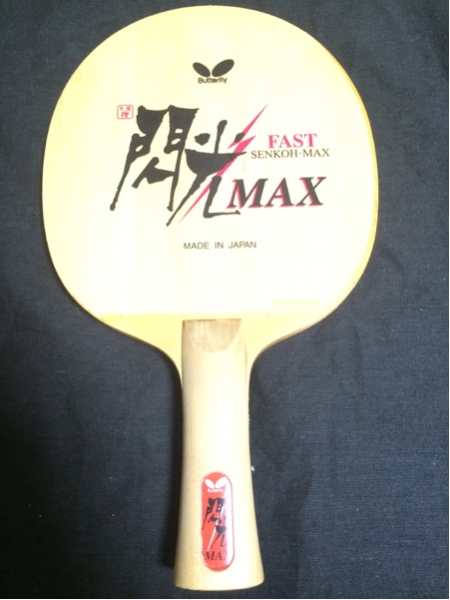 送料無料 廃盤 超美品 卓球ラケット バタフライ 閃光MAX(シェーク 