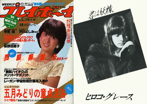 週刊プレイボーイ1984☆妖精ヒロコ・グレース沢渡朔(検)少女アリス