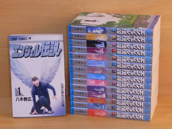 ｓ エンジェル伝説 １ １５巻 完 全巻 八木教広 少年 売買されたオークション情報 Yahooの商品情報をアーカイブ公開 オークファン Aucfan Com