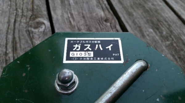 小池酸素 ポータブル ガス分配器“ガスハイ”G103型 良品の入札履歴 