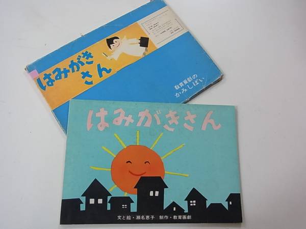 教育画劇 かみしばい 紙芝居 はみがきさん 瀬名恵子/棚D102(紙芝居 