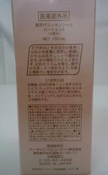 薬用YFエッセンシャル ローションS 化粧水 薬用YFエッセンシャル