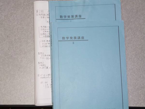 鉄緑会 高1 数学発展講座 II / II 問題集 前期後期 板書ノート 東大 鉄