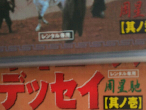 チャイニーズ・オデッセイ 2枚セット チャウ・シンチー