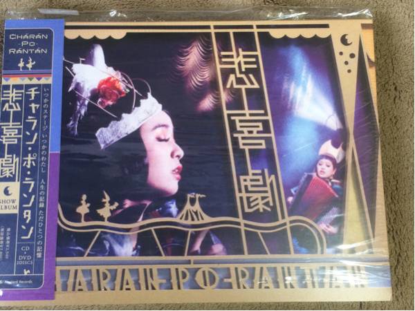 6171☆悲喜劇☆チャラン・ポ・ランタン☆SHOW ALBUM☆CDs+DVD