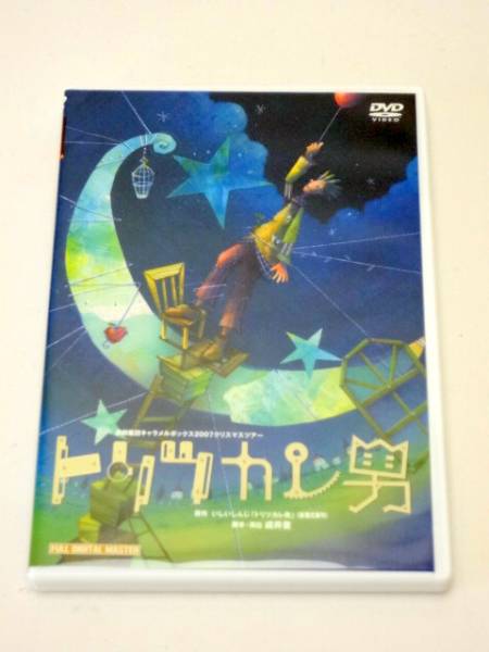 即決DVD トリツカレ男　2007　キャラメルボックス