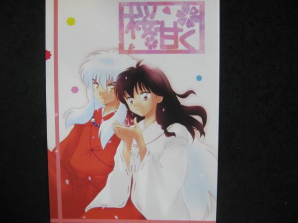 犬夜叉同人誌☆ 犬夜叉×かごめ 犬かご【 誓 アンソロジー 】 わんころ