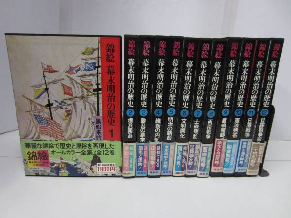 机7059　錦絵 幕末明治の歴史全12巻　講談社
