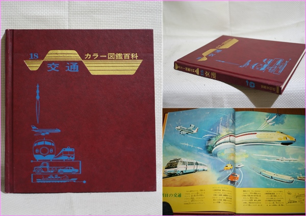 昭和46年版 カラー図鑑百科 世界文化社 18 交通(百科事典)｜売買された