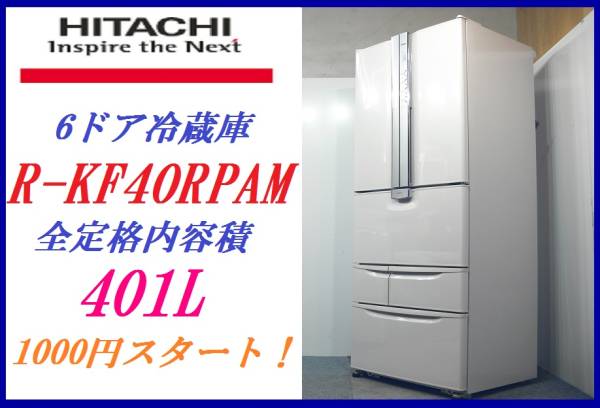 売切美品◇日立◇6ドア大型冷蔵庫R-KF40RPAM/401L◇引取可/福岡(400 
