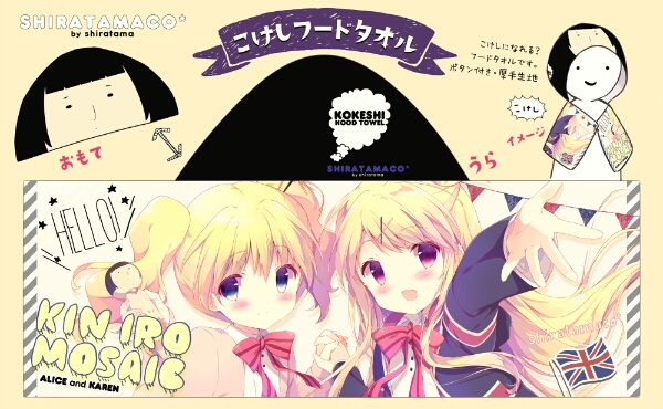 COMIC1 しらたまこ こけしフードタオル きんいろモザイク(コミック 