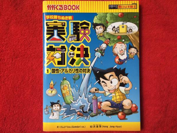 実験対決シリーズ 1 酸性・アルカリ性の対決 かがくるBOOK(学習漫画