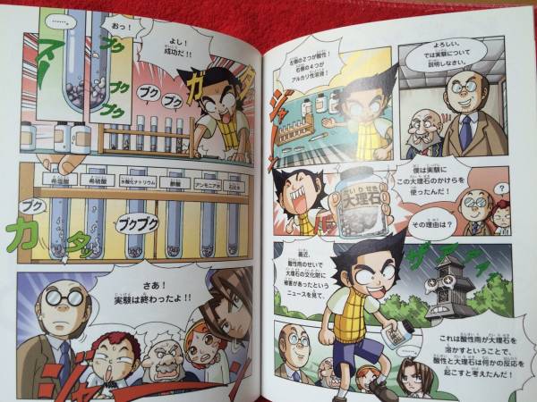 実験対決シリーズ 1 酸性・アルカリ性の対決 かがくるBOOK(学習漫画