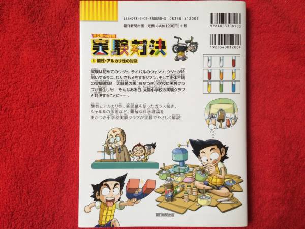 実験対決シリーズ 1 酸性・アルカリ性の対決 かがくるBOOK(学習漫画