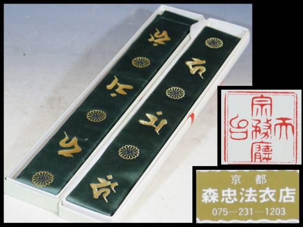 緑地 梵字 輪袈裟 二点 京都森忠法衣店 天台宗 法衣装束 仏像 売買されたオークション情報 Yahooの商品情報をアーカイブ公開 オークファン Aucfan Com