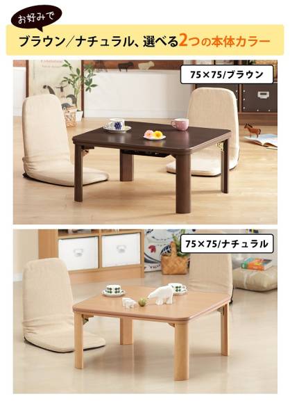 ★折れ脚★リバーシブル★木製★こたつ★正方形75cm★