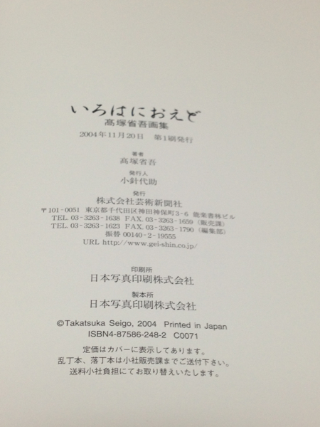 美品＊高塚省吾画集「いろはにおえど」初版(画集)｜売買された 