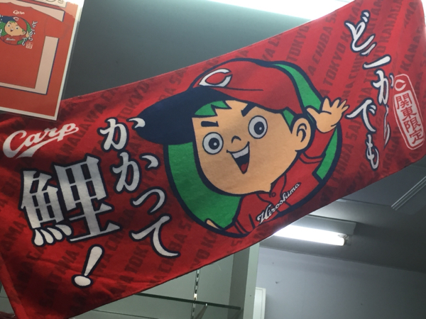 カープ◆広島 関東限定フェイスタオル どこからでもかかって鯉_1