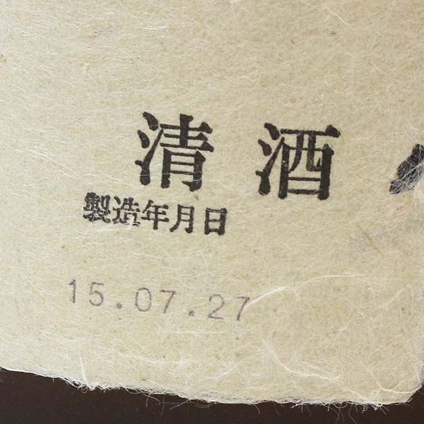 ☆1円～ 朝日酒造 久保田 萬寿 1800ml 製造15.07.27 t5i2711 | MSOI