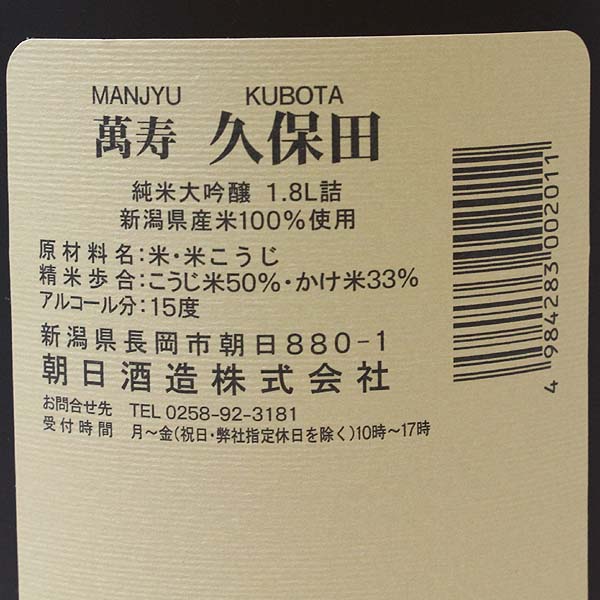 ☆1円～ 朝日酒造 久保田 萬寿 1800ml 製造15.07.27 t5i2711 | MSOI