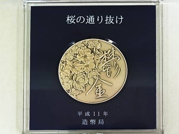 造幣局 : 桜の通り抜け記念 平成11年 今が 0 造幣局製「桜の通り抜け 