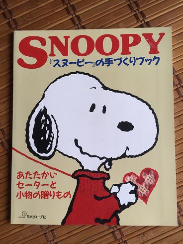 スヌーピーの手作りブック あたたかいセーターと小物の贈り物 ソーイング 服飾 売買されたオークション情報 Yahooの商品情報をアーカイブ公開 オークファン Aucfan Com
