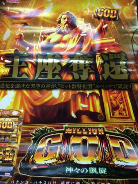 ミリオンゴッド 神々の凱旋 B1ポスター☆非売品レア！(パチンコ