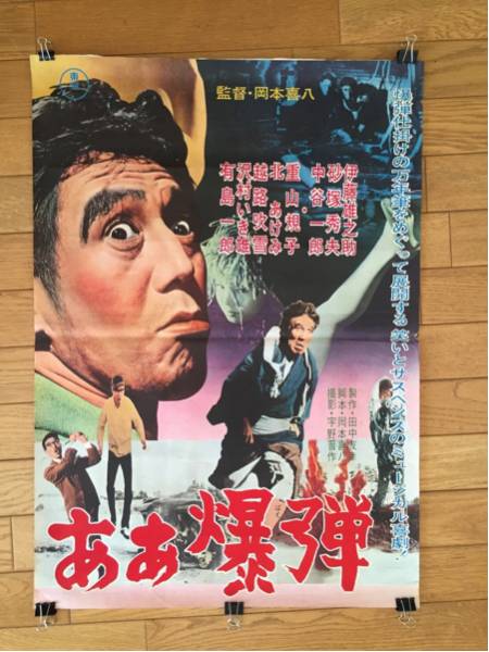 映画ポスター ああ爆弾 1964年 東宝 岡本喜八監督 サスペンス 売買されたオークション情報 Yahooの商品情報をアーカイブ公開 オークファン Aucfan Com