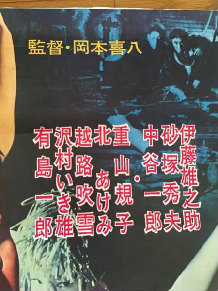 映画ポスター ああ爆弾 1964年 東宝 岡本喜八監督 サスペンス 売買されたオークション情報 Yahooの商品情報をアーカイブ公開 オークファン Aucfan Com