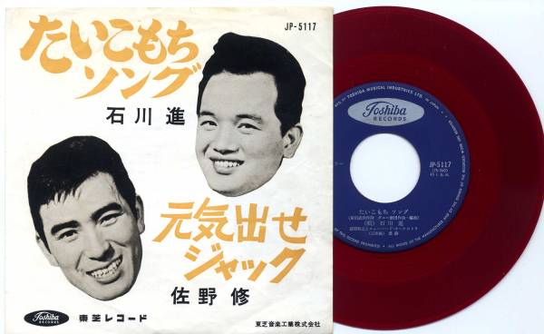 シングル 石川進 佐野修 たいこもちソング 元気出せジャック 赤 その他 売買されたオークション情報 Yahooの商品情報をアーカイブ公開 オークファン Aucfan Com