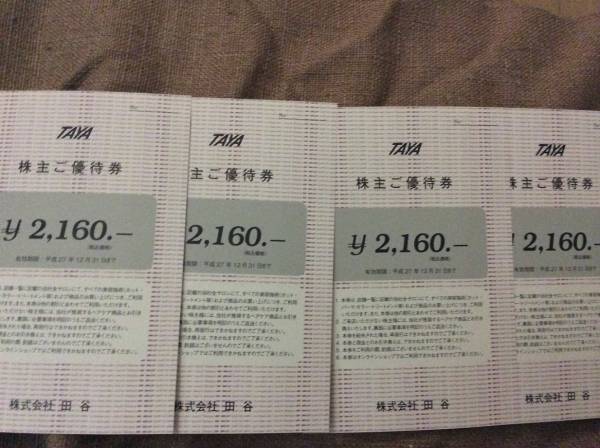 送料込田谷株主優待券2160円分4枚