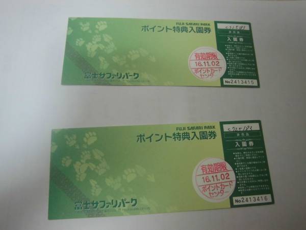 ☆富士サファリパーク特典入園券２枚分☆　有効期限2016.11.02　_1